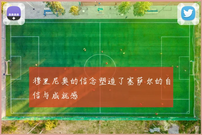 穆里尼奥的信念塑造了塞萨尔的自信与成就感