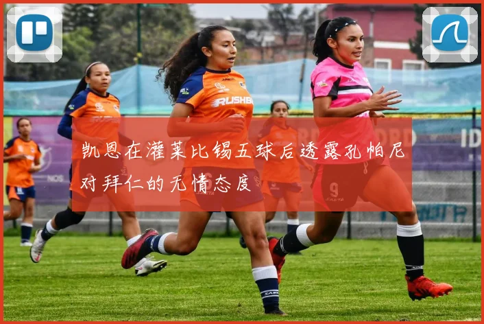 凯恩在灌莱比锡五球后透露孔帕尼对拜仁的无情态度