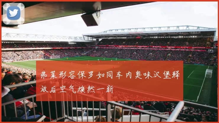 弗莱形容保罗如同车内臭味汉堡释放后空气焕然一新
