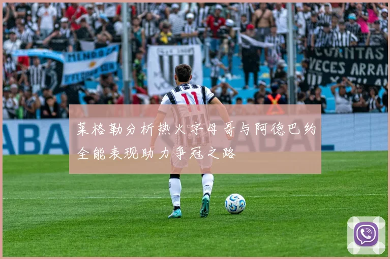 莱格勒分析热火字母哥与阿德巴约全能表现助力争冠之路