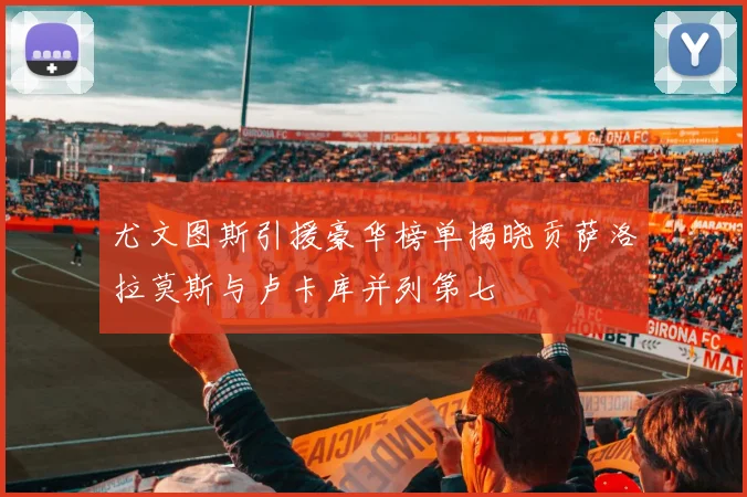 尤文图斯引援豪华榜单揭晓贡萨洛拉莫斯与卢卡库并列第七