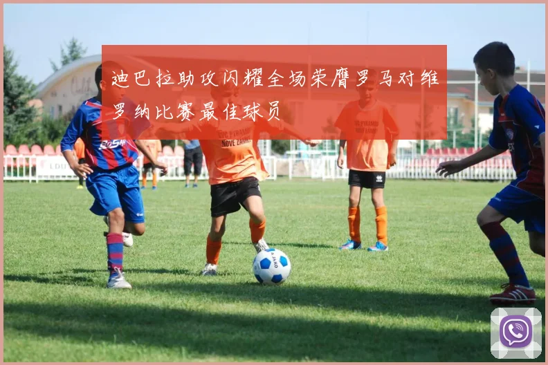 迪巴拉助攻闪耀全场荣膺罗马对维罗纳比赛最佳球员