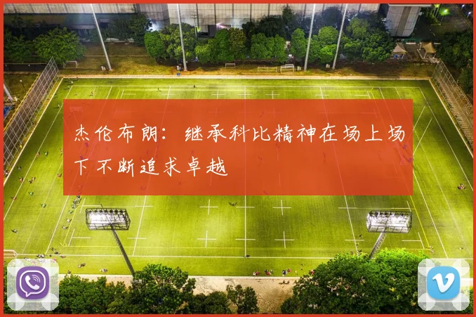 杰伦布朗：继承科比精神在场上场下不断追求卓越