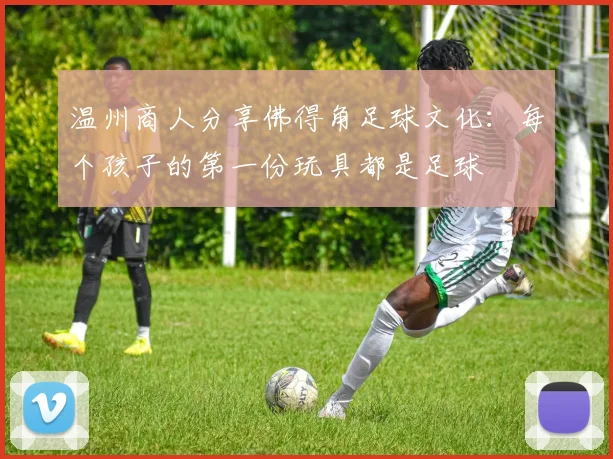 温州商人分享佛得角足球文化：每个孩子的第一份玩具都是足球