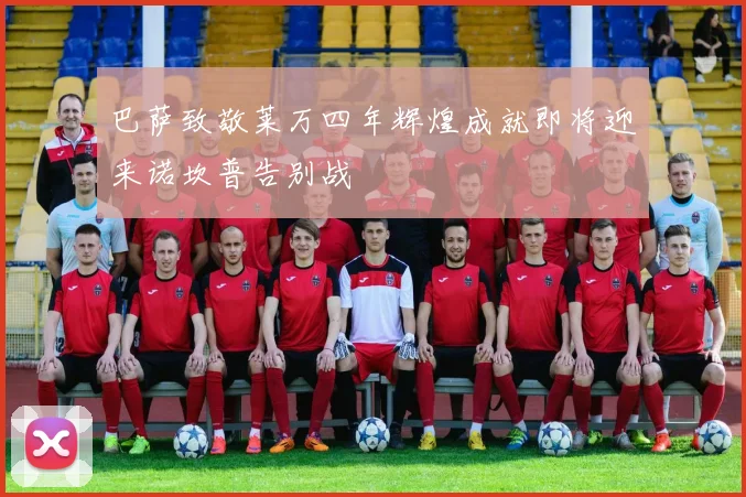 巴萨致敬莱万四年辉煌成就即将迎来诺坎普告别战