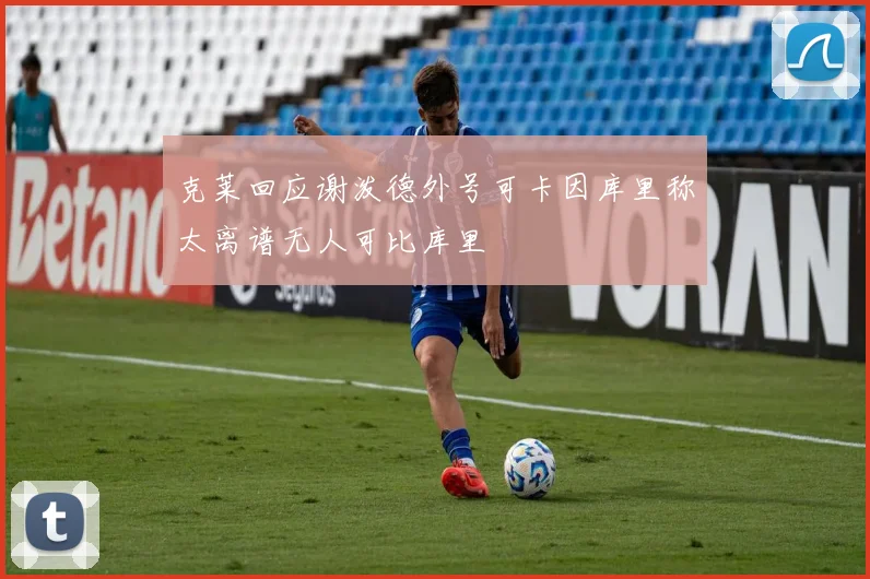 克莱回应谢泼德外号可卡因库里称太离谱无人可比库里
