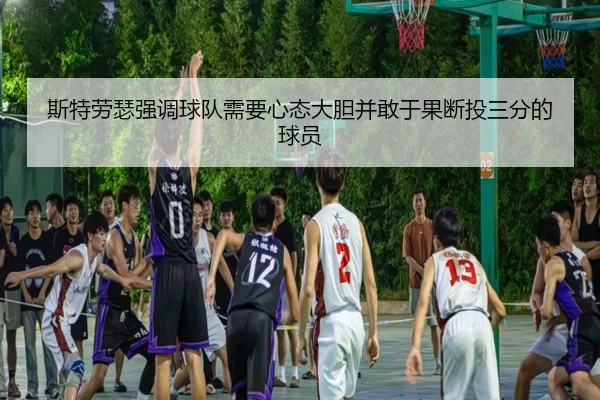 斯特劳瑟强调球队需要心态大胆并敢于果断投三分的球员 - bandao