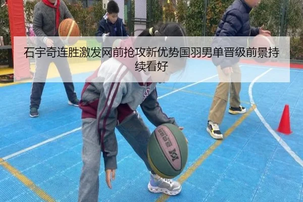 石宇奇连胜激发网前抢攻新优势国羽男单晋级前景持续看好 | bandao